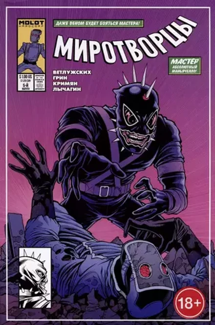 Миротворцы. Выпуск №5