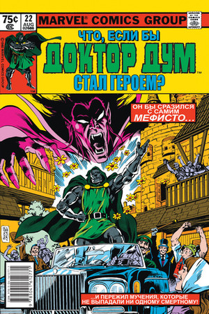 Что, если? Доктор Дум стал героем