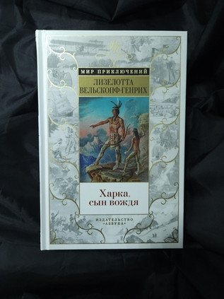 Харка, сын вождя