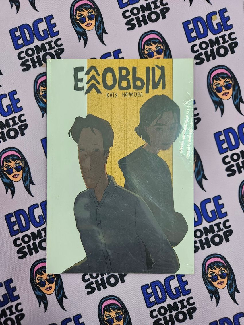 Еловый (Обложка для комиксшопов)