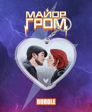 Акриловый брелок "Майор Гром: Игорь и Юля в сердечке"