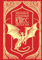 Рубиновый лес. Дилогия (подарочное издание)