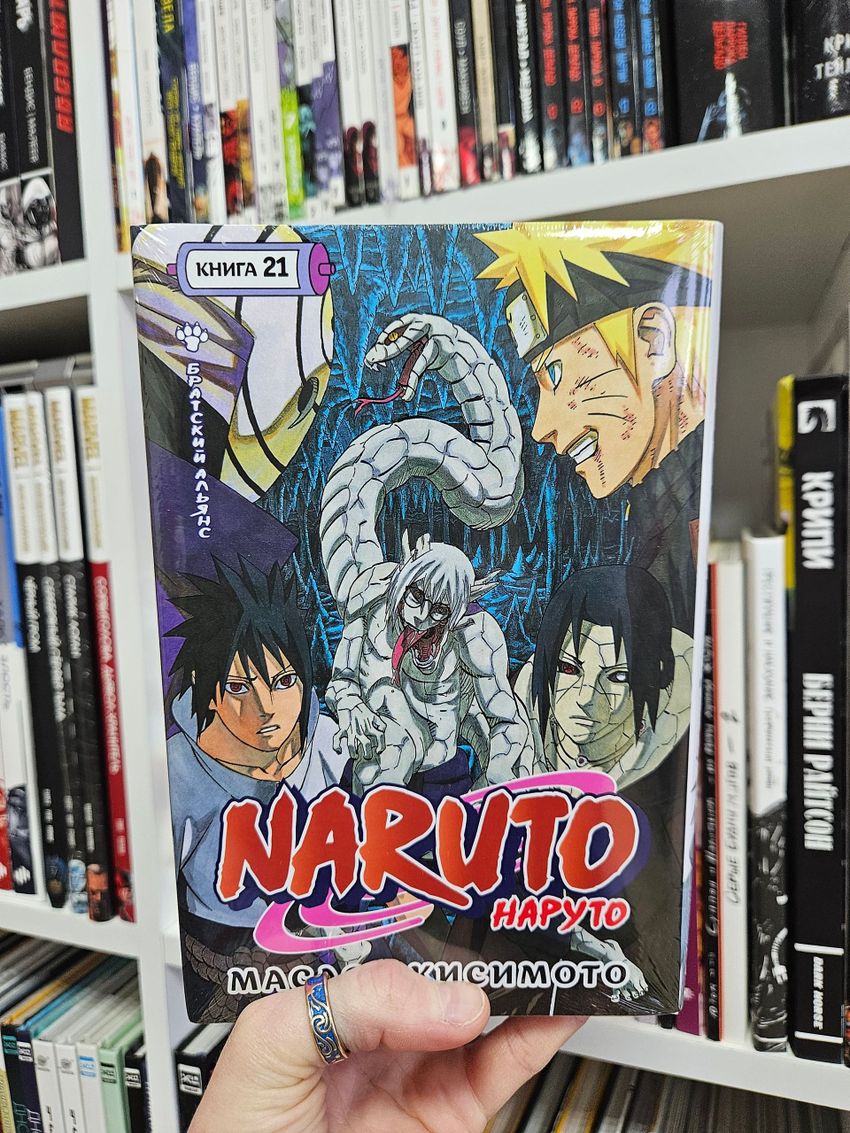 Naruto. Наруто. Книга 21. Братский альянс