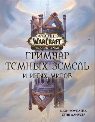 World of Warcraft. Гримуар Темных земель и иных миров УЦЕНЕННЫЙ ТОВАР