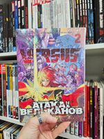 VERSUS. ЗАМЕС. Том 2