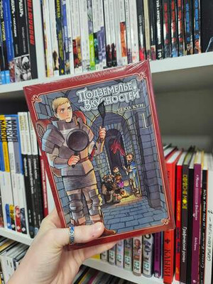 Подземелье Вкусностей. Том 1