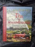 Гарри Поттер. Год с волшебством