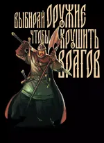Открытка "Русы против Ящеров: Выбирай оружие"