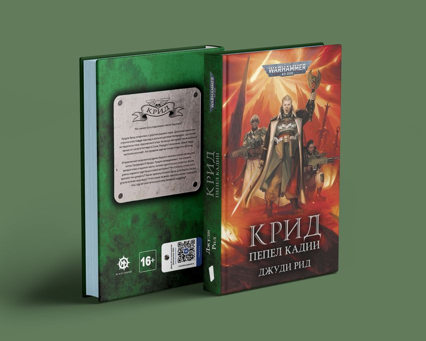 Warhammer. Крид. Пепел Кадии