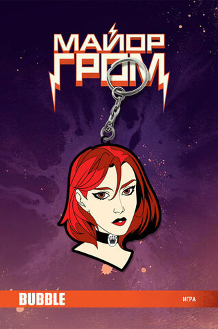 Металлический брелок "Майор Гром: Игра. Юля Пчёлкина" (комикс)