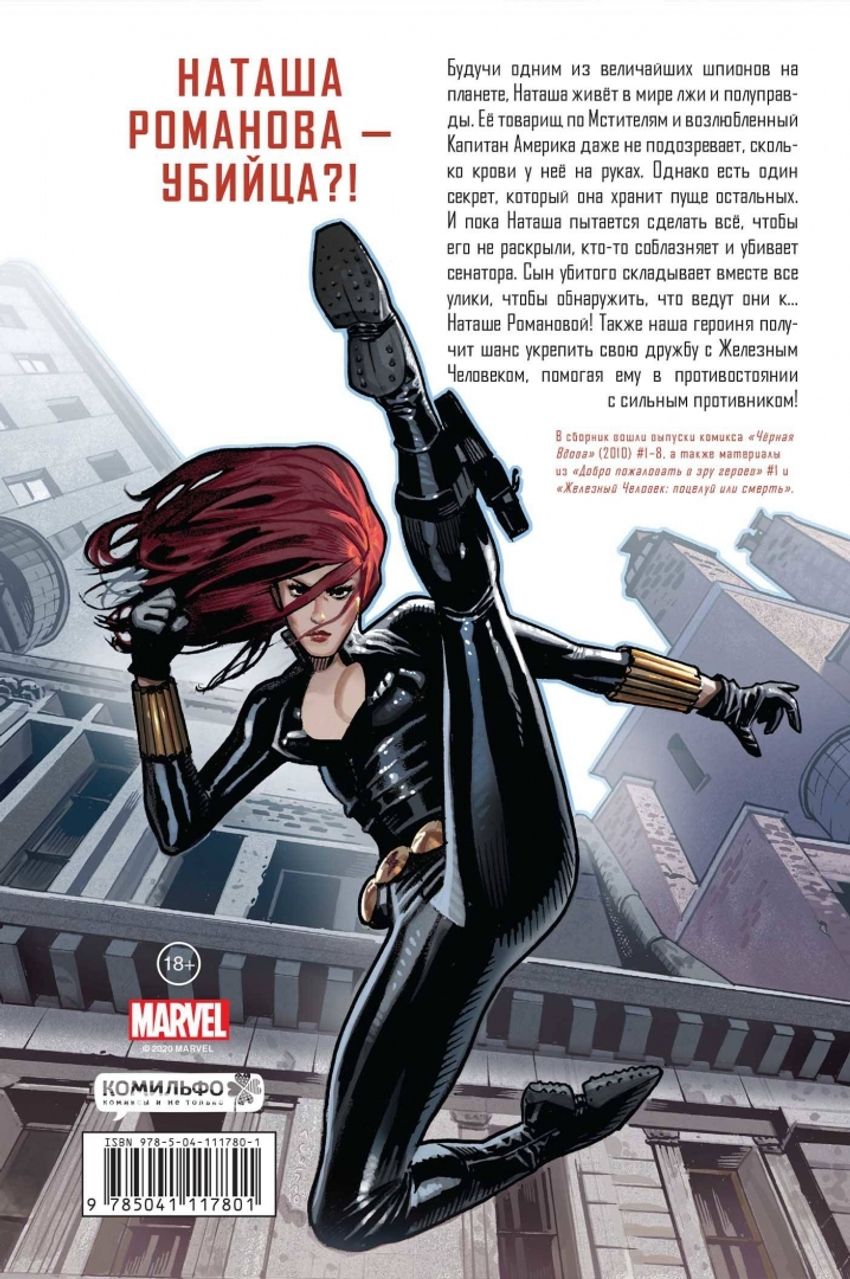 Чёрная Вдова. Поцелуй или смерть