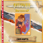 Читеры. Том 3. Эмулятор— Коллекционное издание