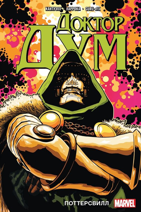 Доктор Дум. Том 1. Поттерсвилл Доктор Дум. Том 1. Поттерсвилл