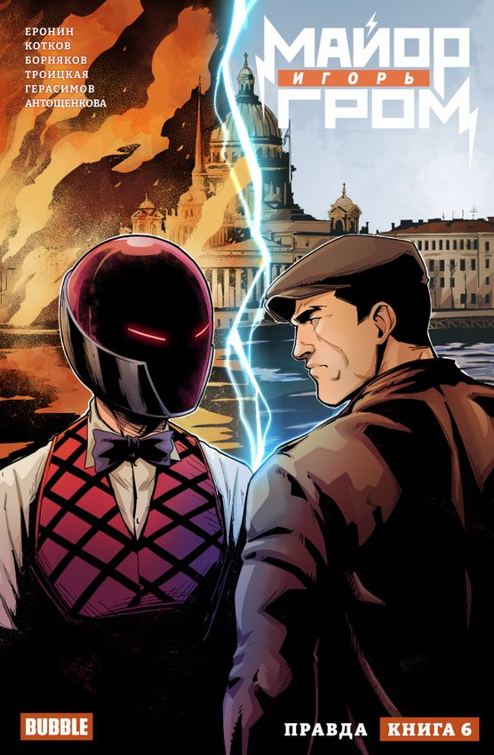 Майор Игорь Гром. Том 6. Правда Майор Игорь Гром. Том 6. Правда