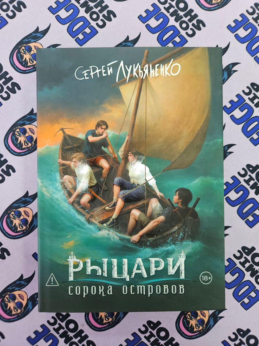 Рыцари сорока островов. Коллекционное издание