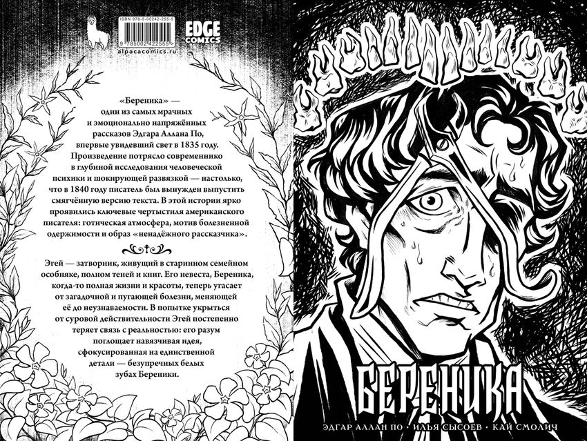 Классика в комиксах. По. Береника (Эксклюзив EDGE)