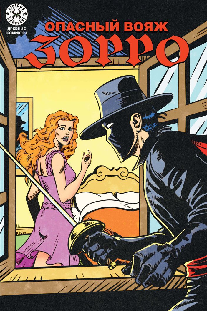 Древние Комиксы. Опасный Вояж Зорро (Эксклюзив магазинов комиксов)