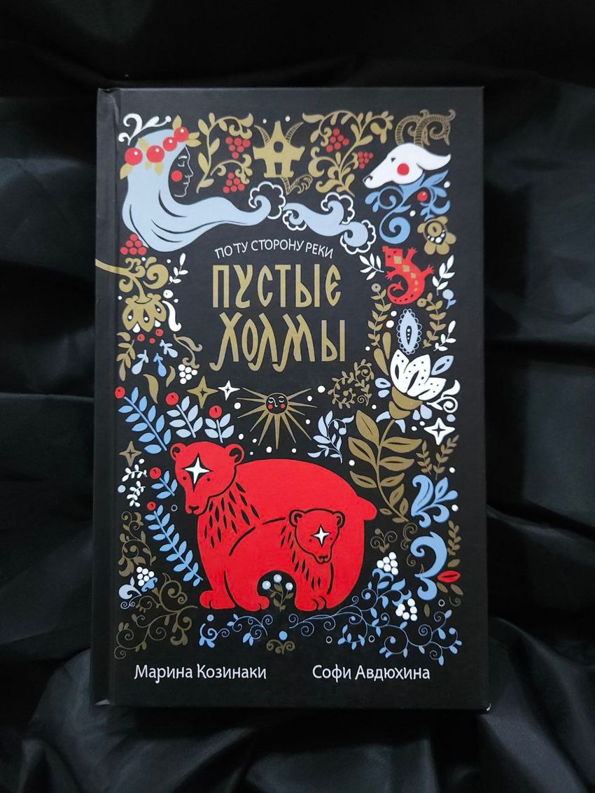 Пустые Холмы