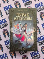 Дурак из Бездны. Книги 1-2