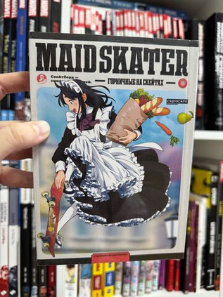 MAID SKATER. Горничные на скейтах. Том 1