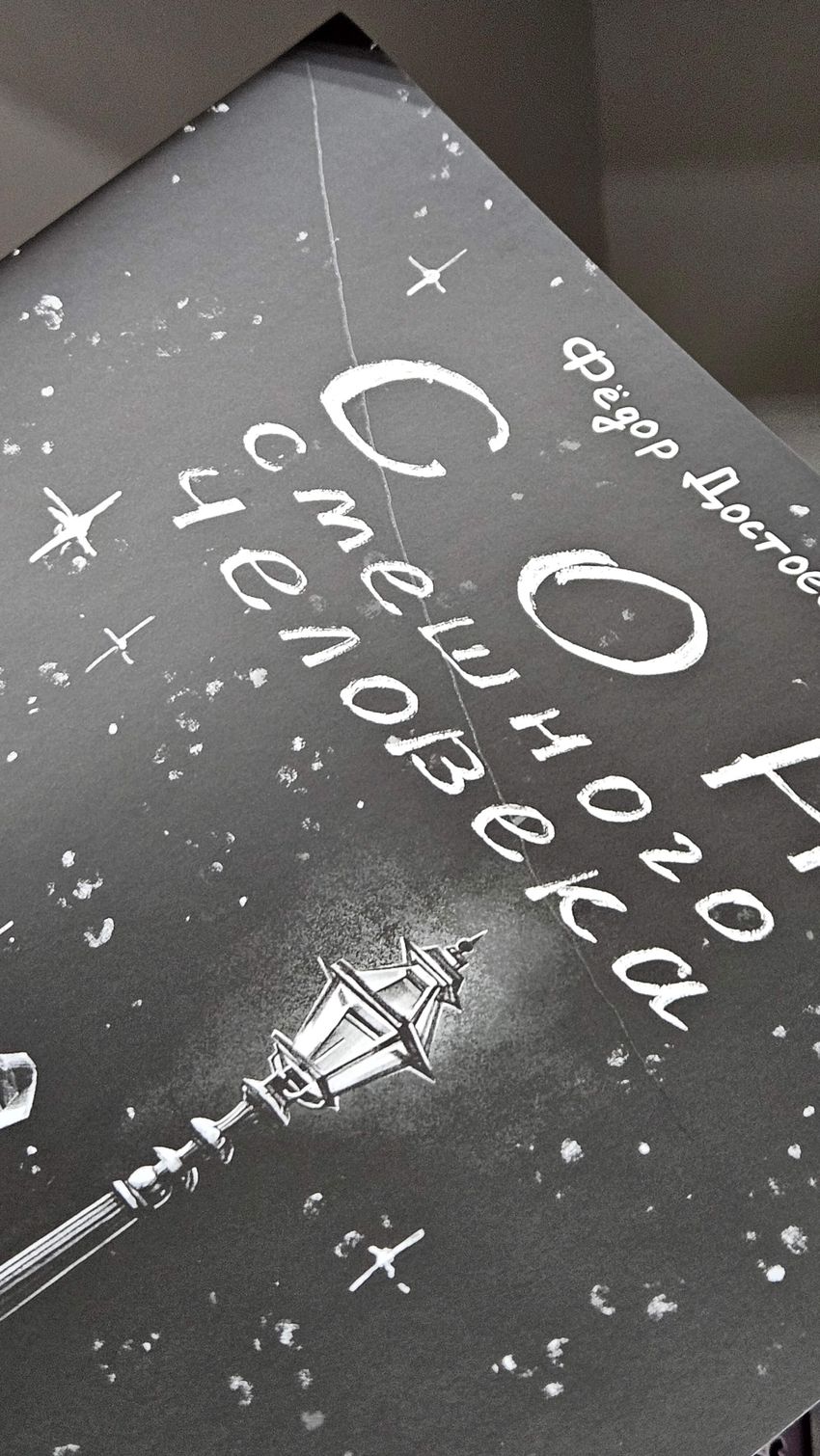 Классика в комиксах. Сон смешного человека. УЦЕНКА