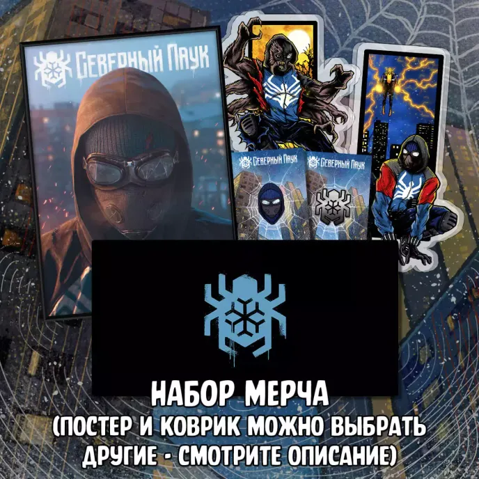Северный Паук Crowdfunding