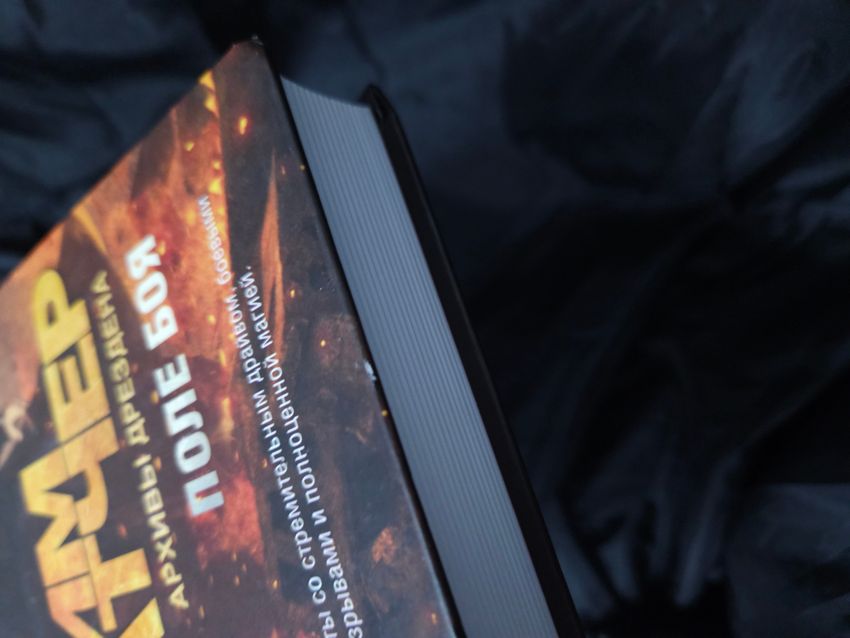 Архивы Дрездена. Поле боя. УЦЕНЁННЫЙ ТОВАР