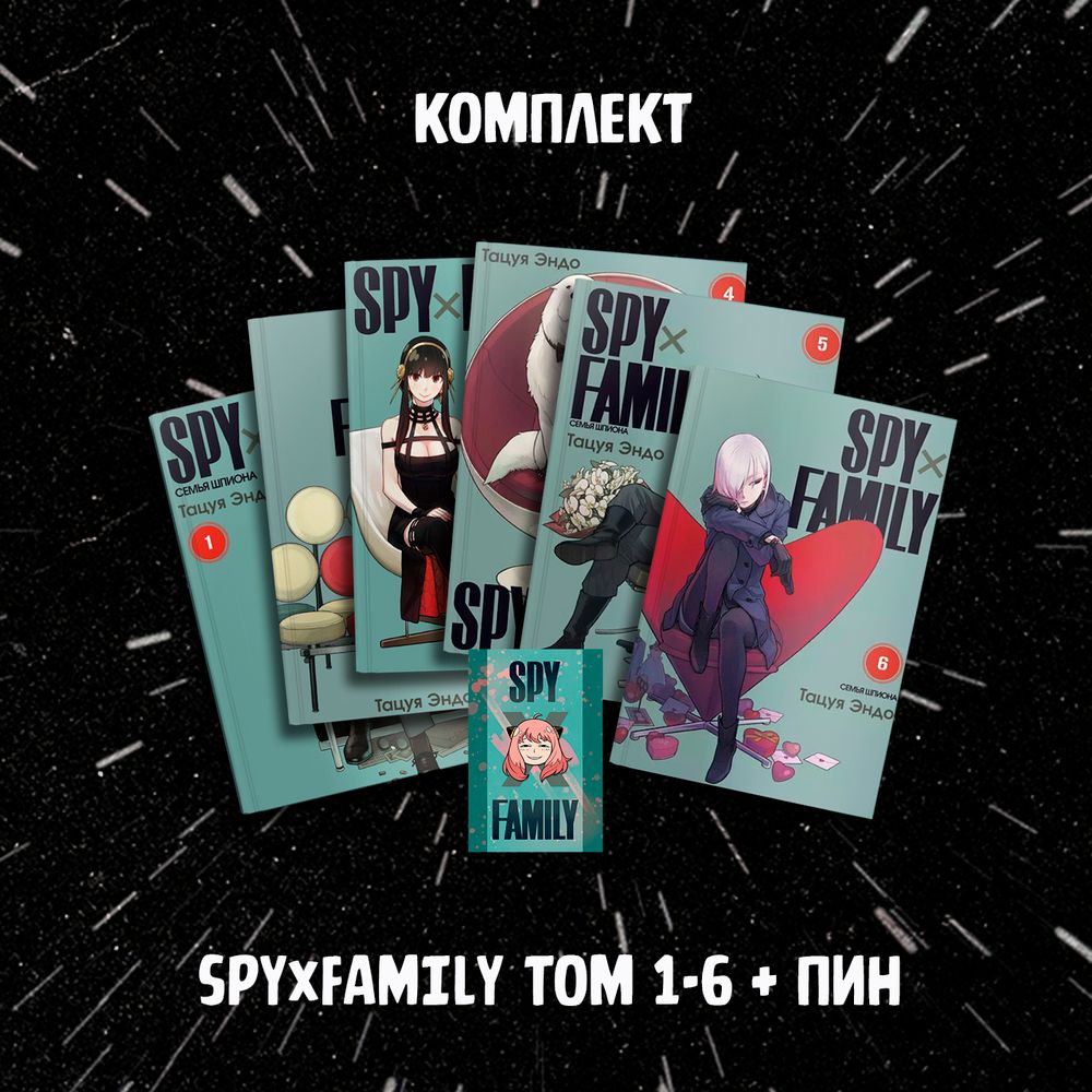 SPY×FAMILY: Семья Шпиона. Том 1-6 + пин &quot;Spy x Family Anya&quot;