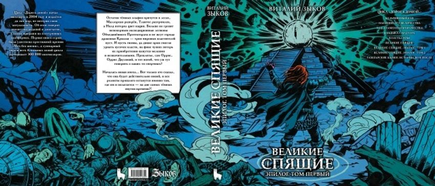 Великие спящие. Эпилог. Том первый. Коллекционное издание (открытка в подарок)
