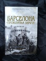 Барселона. Проклятая земля. УЦЕНЁННЫЙ ТОВАР