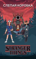 Слепая коробка "Stranger Things"