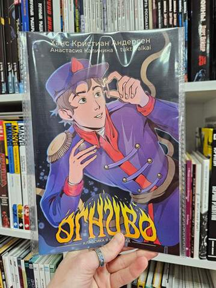 Классика в комиксах. Андерсен. Огниво