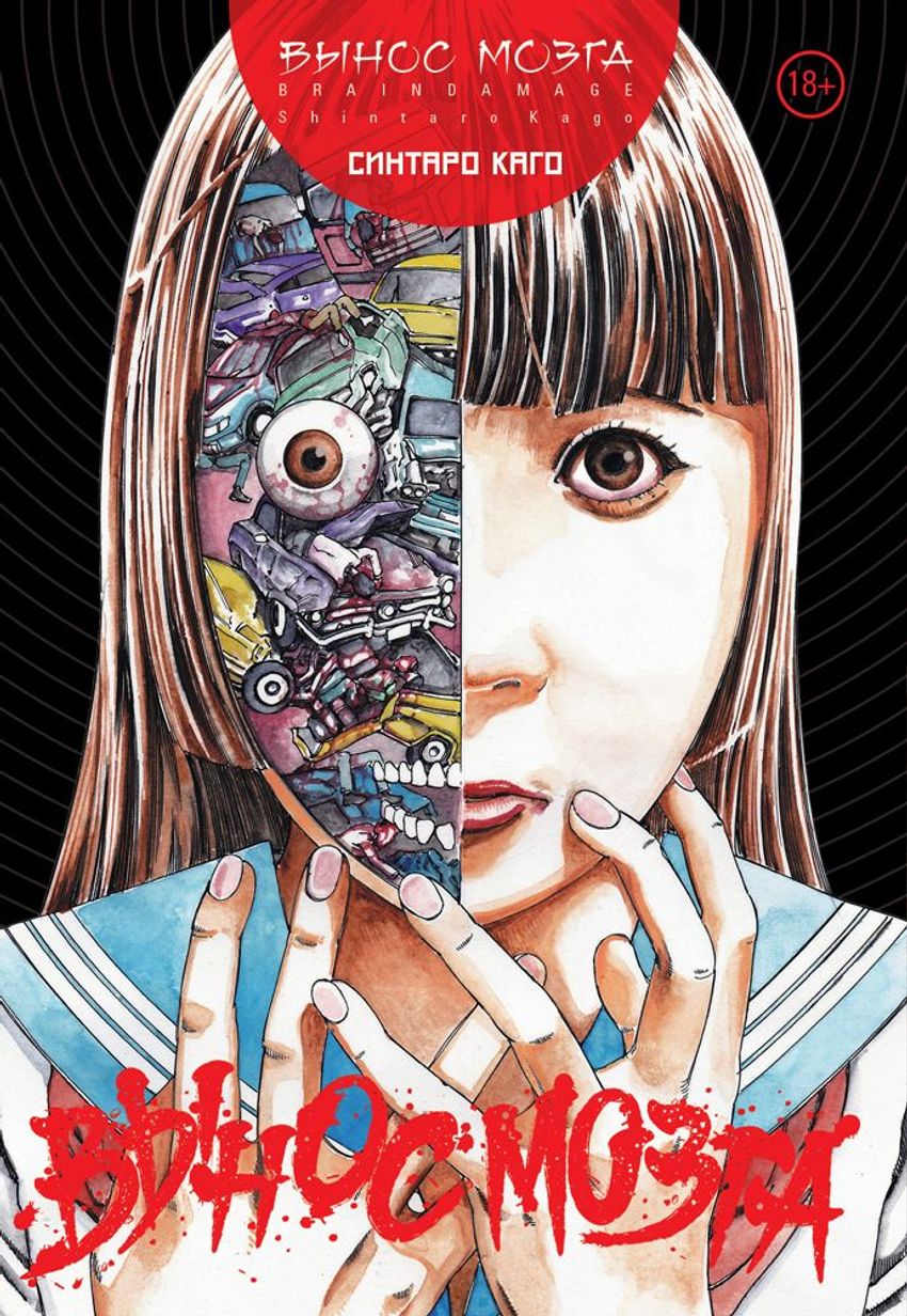 Brain Damage. Вынос мозга