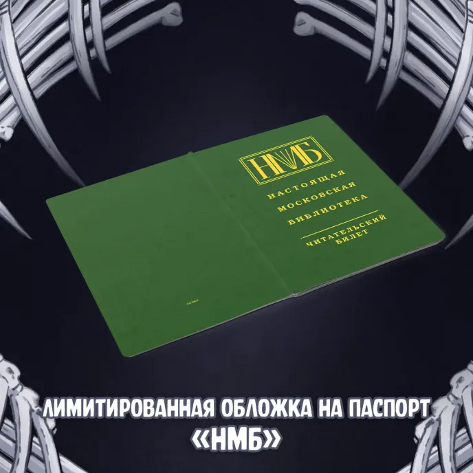 Экслибриум. Чернила и кости Краудфандинг