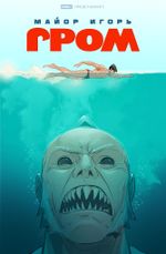 Майор Игорь Гром. Том 10. Вдохновение (Эксклюзив «Книжки с Картинками»)