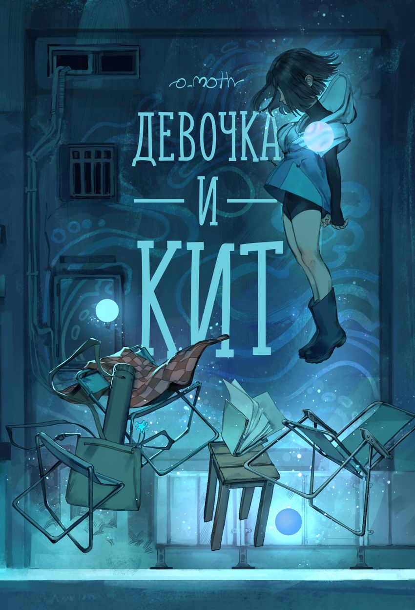 Девочка и Кит