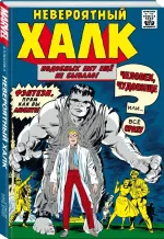 Классика Marvel. Невероятный Халк