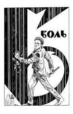 Блок. Имя твоё — пять букв (открытка в подарок)