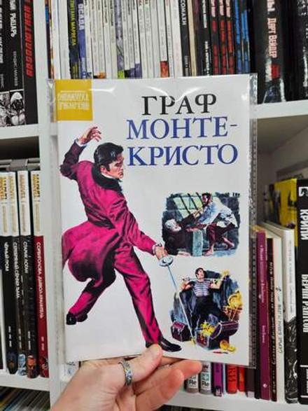 Библиотека приключений. Граф Монте-Кристо