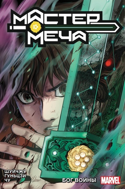 Мастер меча. Том 2. Бог Войны (лимитированная обложка)