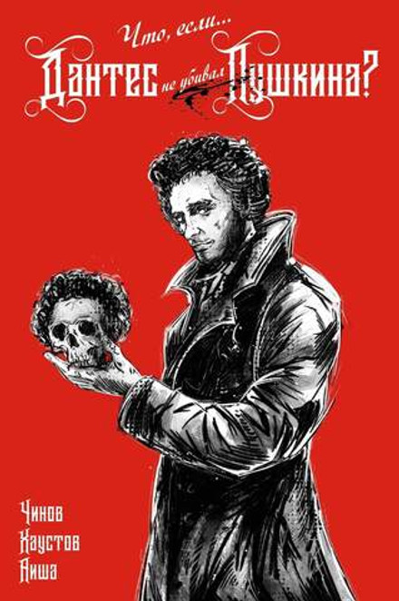 Что, если... Дантес не убивал Пушкина? (Эксклюзив EDGE)