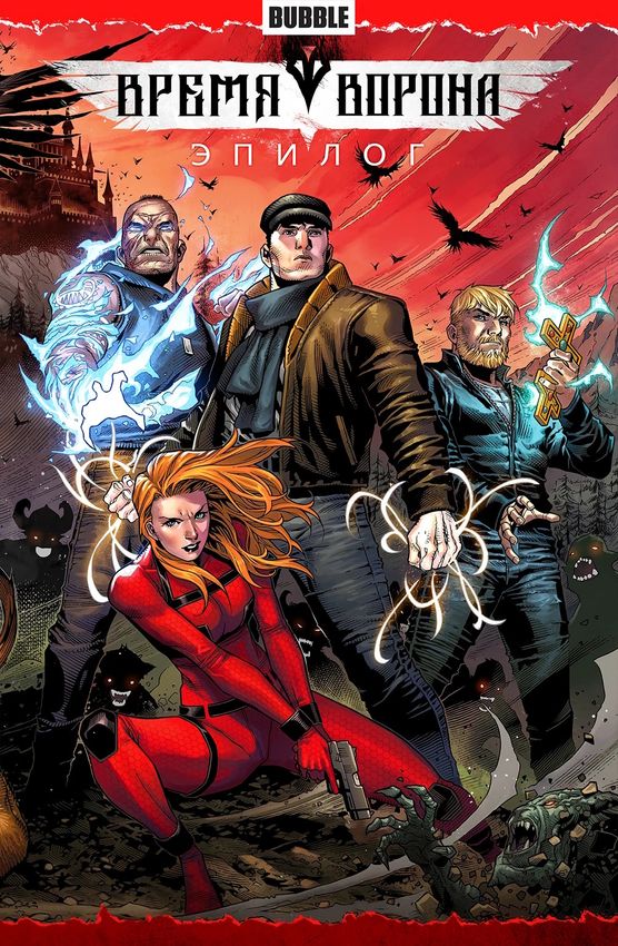 Время Ворона. Эпилог