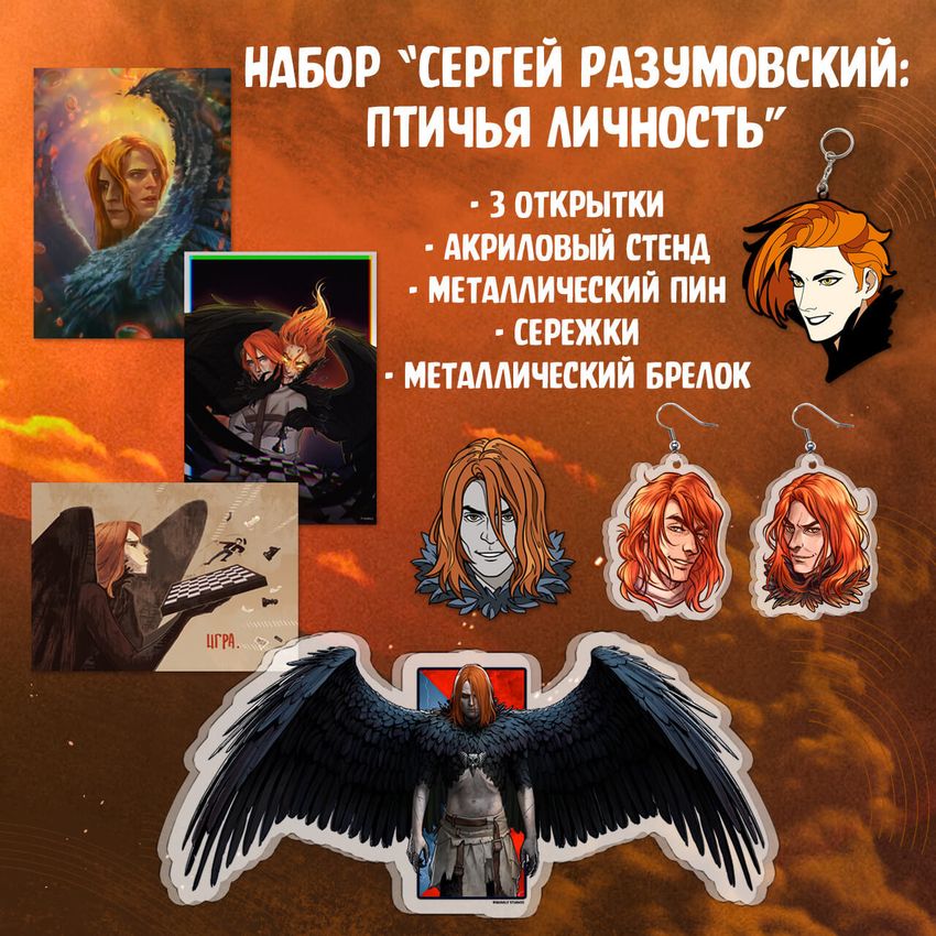 Набор "Сергей Разумовский: Птичья Личность" Набор "Сергей Разумовский: Птичья Личность"