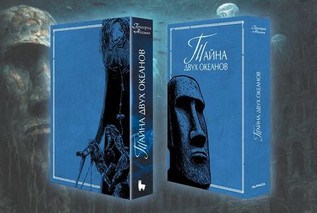 Тайна двух океанов. Коллекционное издание + Книжный Футляр