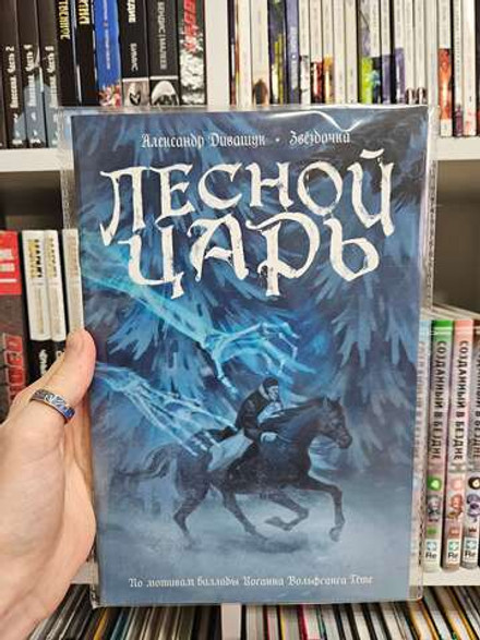 Классика в комиксах. Гёте. Лесной Царь