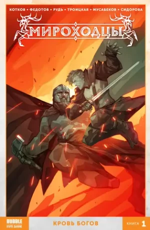 Мироходцы. Том 1: Кровь богов