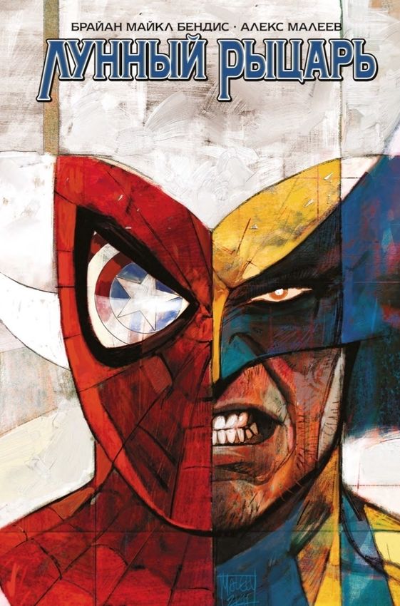 Лунный Рыцарь Бендиса и Малеева (Эксклюзив EDGE) Лунный Рыцарь Бендиса и Малеева (Эксклюзив EDGE)
