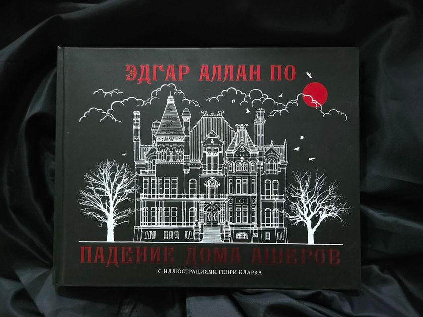 Падение дома Ашеров. УЦЕНЁННЫЙ ТОВАР