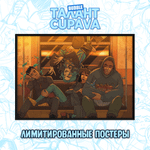 Лимитированный постер "Талант: Cupava - Бесобой"