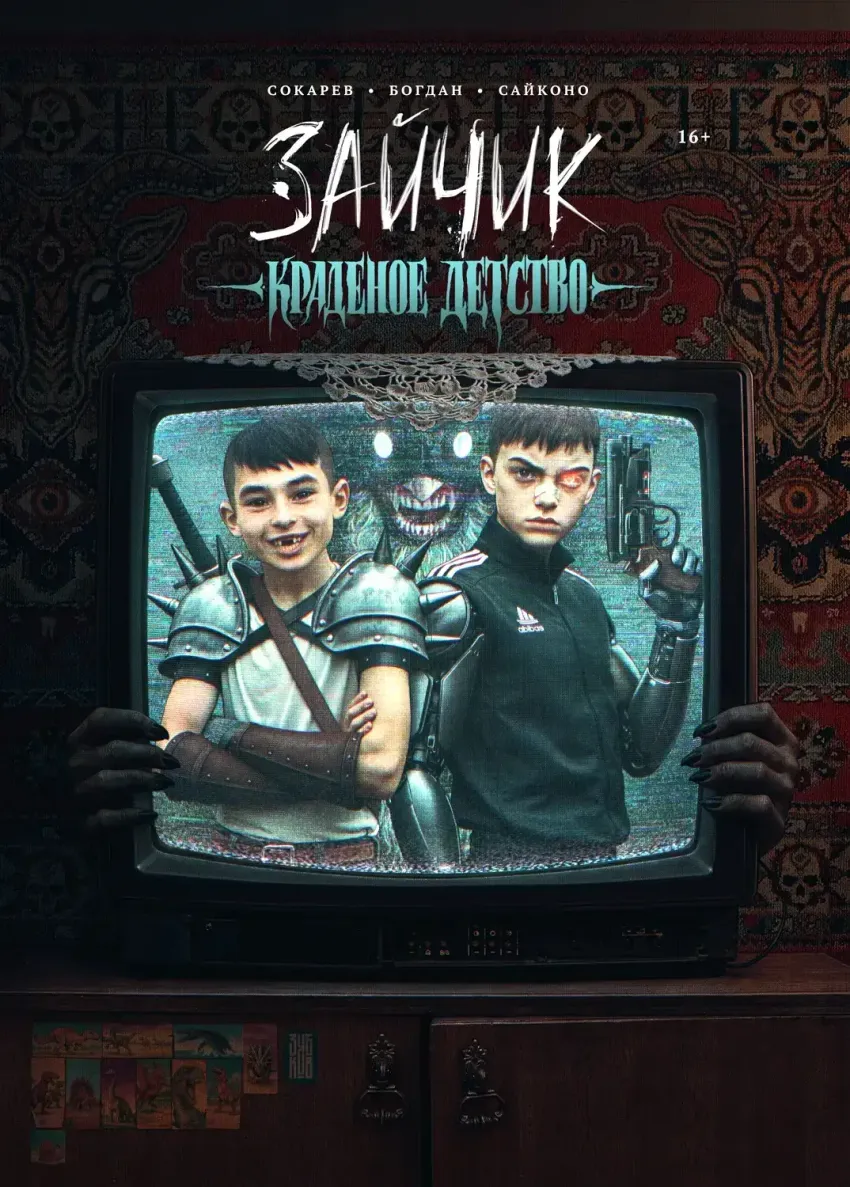 Зайчик. Краденое детство (Обложка «Ромка и Бяша»)